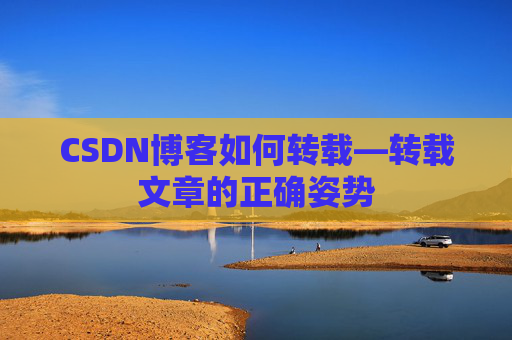 CSDN博客如何转载—转载文章的正确姿势